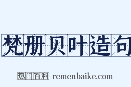 梵册贝叶造句是什么意思的图片